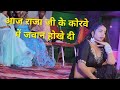 आज राजा जी के कोरवे में जवान होखे दी Aaj Raj