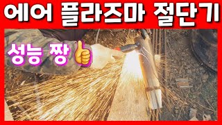 에어프라즈마 절단기로 스테인레스와 철판절단 프라즈마절단기 사용방법 금속절단기 플라즈마절단기 서스