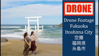 【ドローン空撮】福岡県糸島