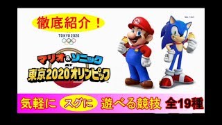 マリオ＆ソニックAT東京オリンピック2020～気軽にサクッと遊べる競技全19種一挙紹介～