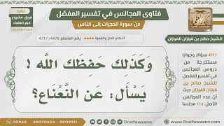 صورة [4478] حكم شرب النعناع للمحرم - الشيخ صالح الفوزان