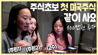 [왕초보실전편] 백만원으로 미국주식 사는법｜해외주식 거래방법
