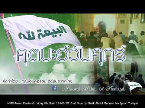 008 Ansar Thailand: Friday Khutbah 11-03-2016 at Stun by Sheik Abdul Mannan bi Iyoob Yomyai