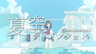夏空ディメンション -Reconnected feat.鏡音リン・レン【リメイク】