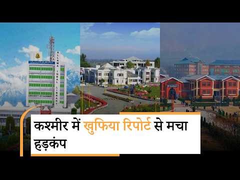 Kashmir में शिक्षा के नाम पर बड़ी साजिश! खुफिया रिपोर्ट के बाद 3 विश्वविद्यालयों ने लिया बड़ा एक्शन Kashmir में शिक्षा के नाम पर बड़ी साजिश! खुफिया रिपोर्ट के बाद 3 विश्वविद्यालयों ने लिया बड़ा एक्शन