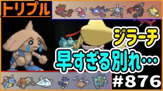 【想像の5倍は早い】さようなら…ジラーチとの“早すぎる”別れ…【トリプルバトル#876】