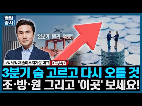 3분기 숨 고르고 다시 오를 것, 조·방·원 그리고 '이곳' 보세요!/ 긴급진단 / 한국경제TV