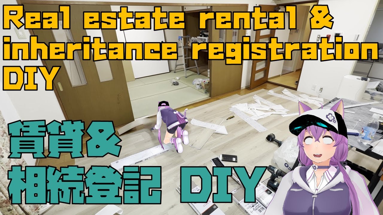 恩返しの相続登記&賃貸ドタバタDIY