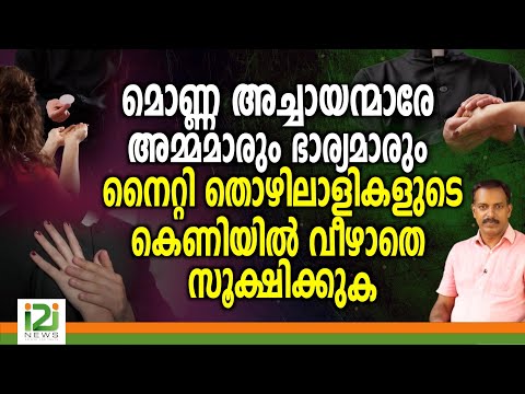 Priest | മൊണ്ണ അച്ചായന്മാരേ അമ്മമാരും ഭാര്യമാരും നൈറ്റിതൊഴിലാളികളുടെ കെണിയിൽ വീഴാതെ സൂക്ഷിക്കുക