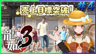 【龍が如く極3】一緒にあさがおで新米パパと楽しもう♪ ♯４