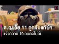 ด.ญ.วัย11ถูกลุงข้างบ้านจับแก้ผ้า มัดมือเท้าขยี้กามแจ้งความ10วันคดีไม่คืบ hotshot เดลินิวส์ 25 05 67