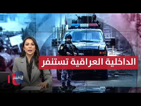فيديو | الداخلية العراقية تحاصر أصحاب المحتوى "المخل بالحياء" | نشرة الثالثة