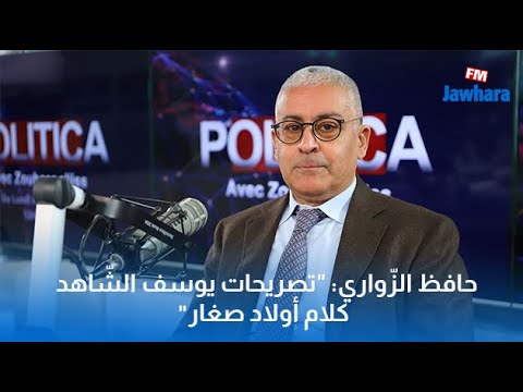 حافظ الزّواري "تصريحات يوسف الشّاهد كلام أولاد صغار"