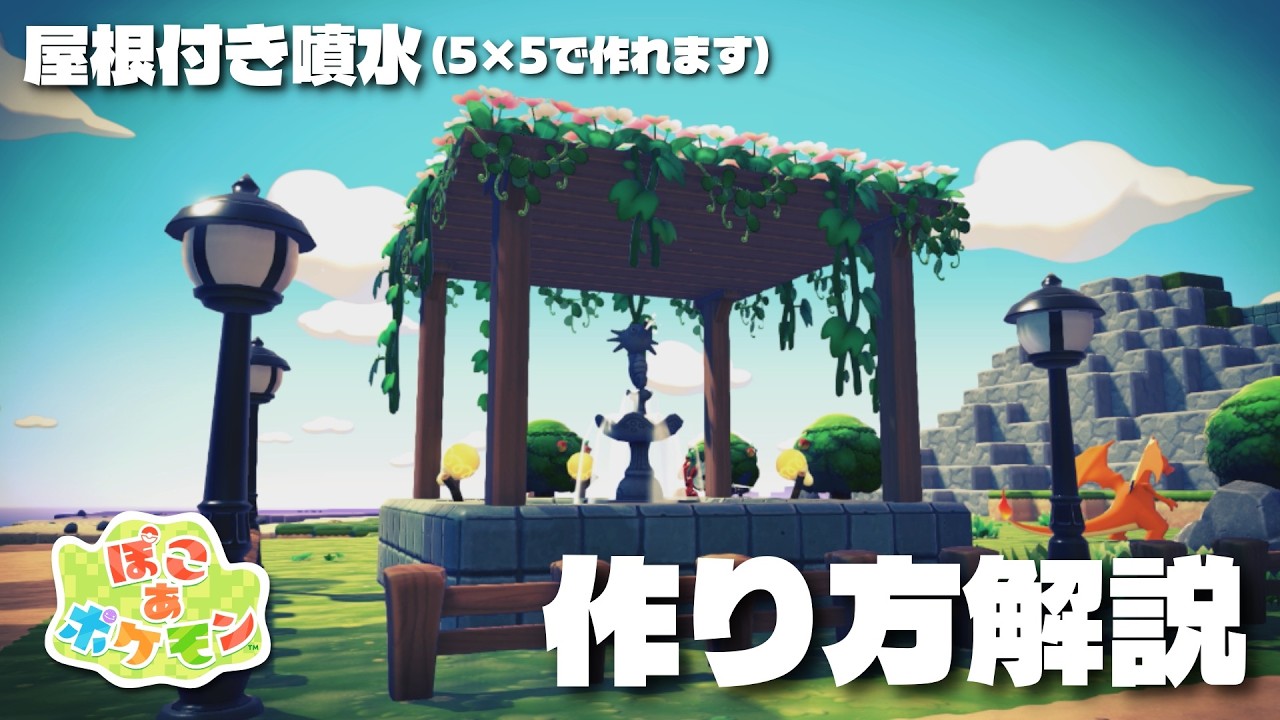 【ぽこあポケモン】省スペースかつおしゃれ！屋根付き噴水の作り方を解説！【Pokemon Pocopia】
