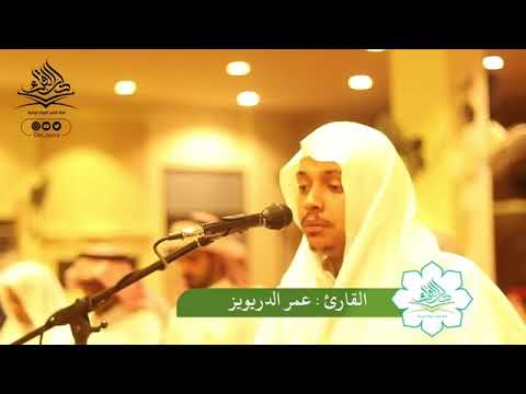 قصة قارون/ تلاوة القارئ عمر الدرويز /مؤثر جدا/مقام العجم