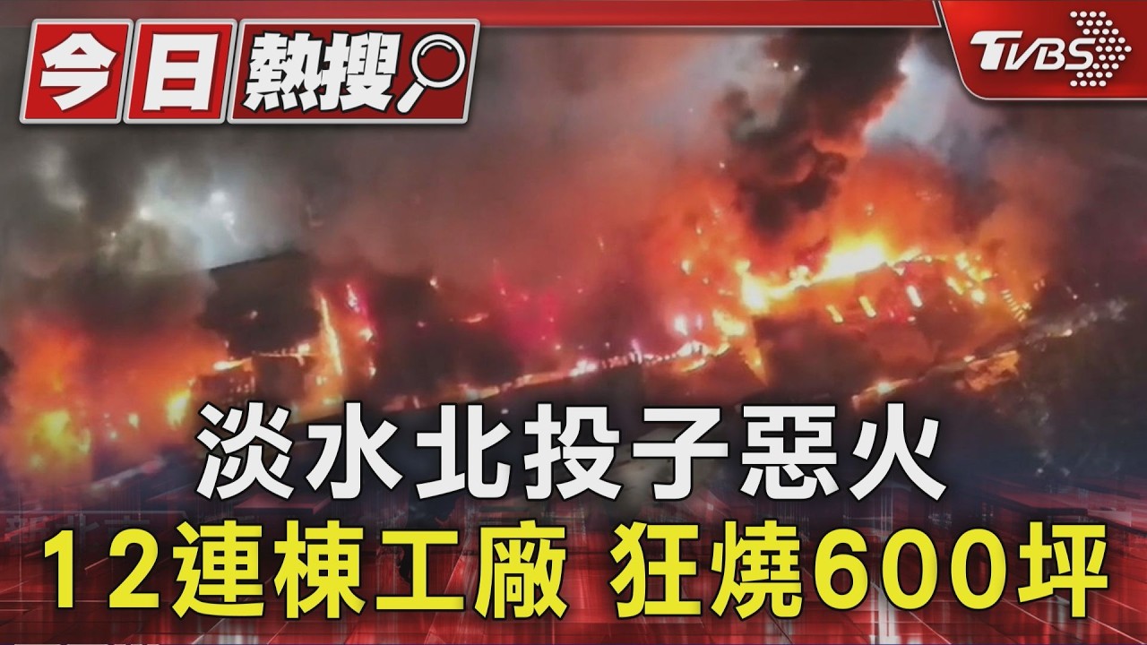 快訊/淡水鐵皮工廠暗夜大火 延燒10間幸無傷亡
