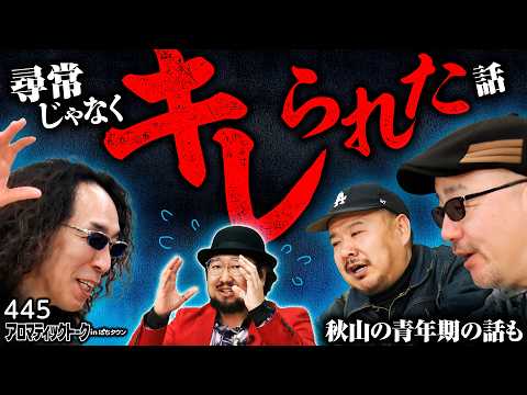 【理不尽すぎる!?なぜかキレられた話】アロマティックトークinぱちタウン 第445回《秋山良人・伊藤真一・沖ヒカル・グレート巨砲》★★毎週水曜日配信★★