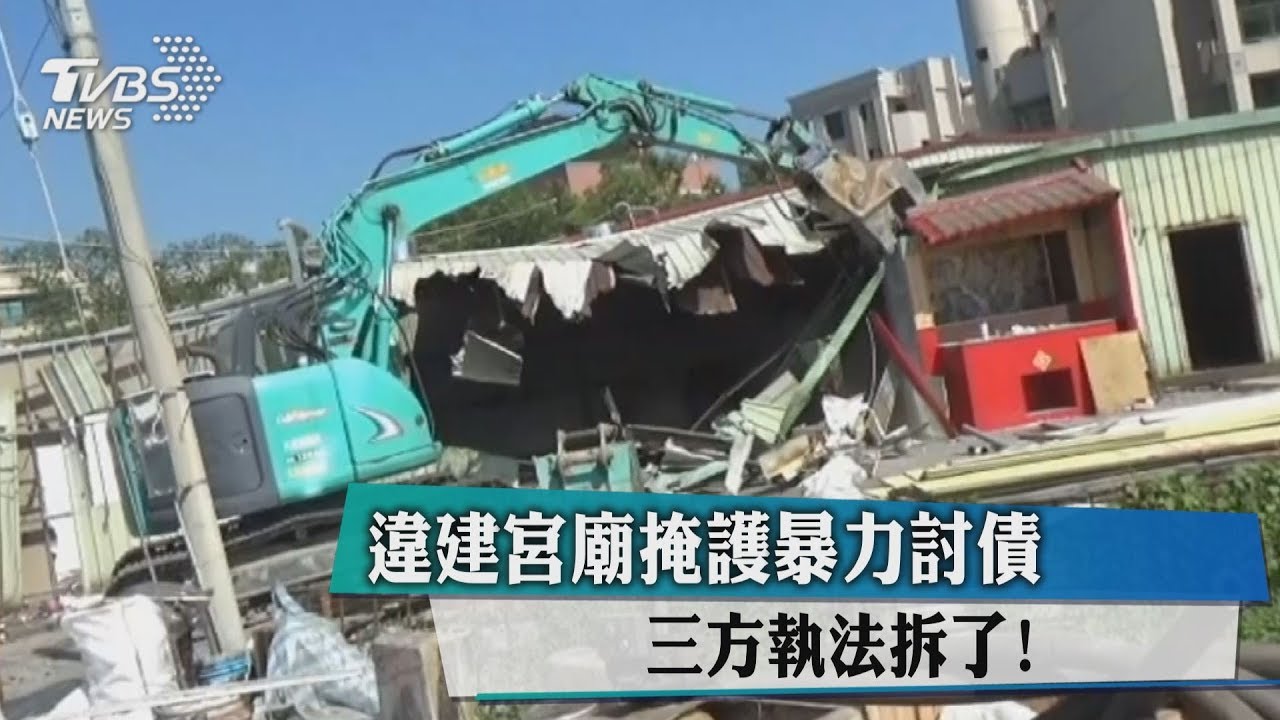 違建宮廟掩護暴力討債 三方執法拆了!