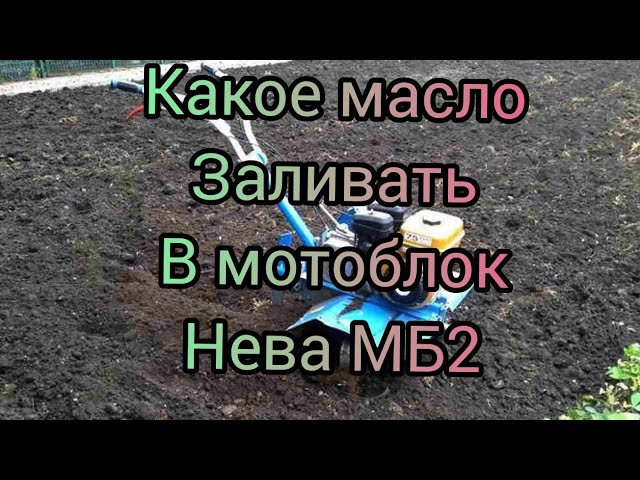 Какое Масло Заливать В Мотоблок С Двигателем Ямаха