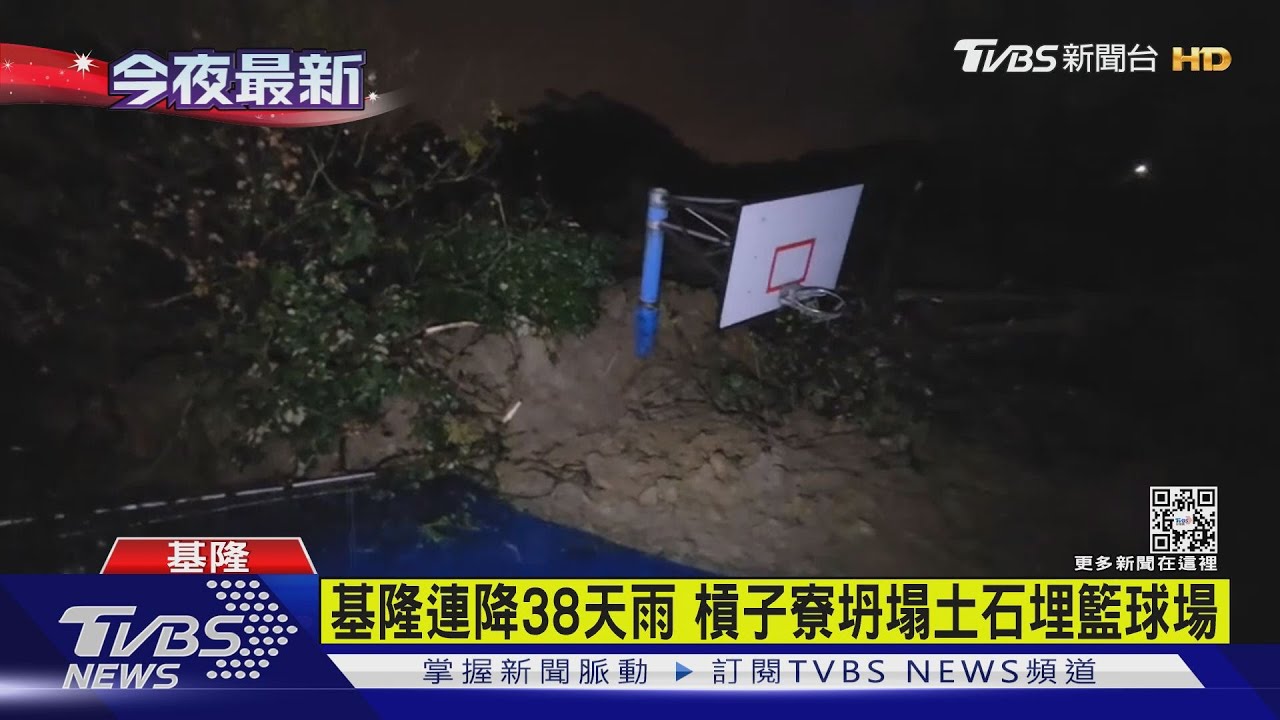 基隆連降38天雨 槓子寮坍塌土石埋籃球場