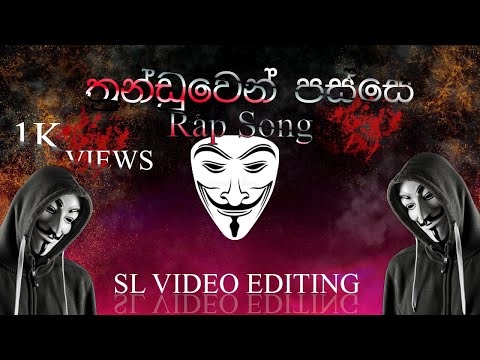 තුන්ඩුවෙන් පස්සෙ Rap Song|  Thunduwen Passe Rap Song | #slvideoediting