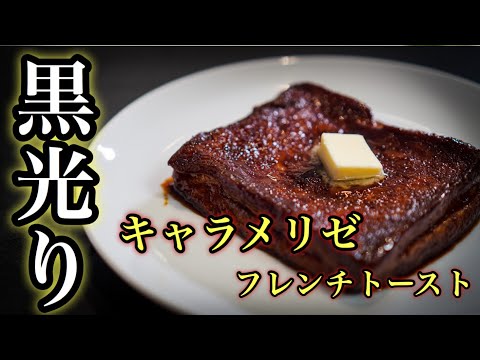 黒光りキャラメリゼ【フレンチトースト】超絶ふわふわ!普通のフレンチトーストじゃ物足りないあなたへ。ガチ勢のレシピ