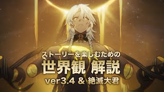 【崩壊スターレイル】ストーリーを楽しむための世界観 解説【ver3.4 & 絶滅大君 オンパロス 編】