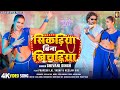 Video Sikadiya Bina Khichadiya Pravesh Lal Neelam Giri Shivani Singh Bhojpuri Song