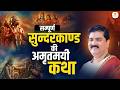 सम्पूर्ण सुन्दरकाण्ड की अमृतमयी कथा �