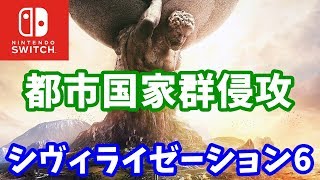 Switch版シヴィライゼーション6  part7 「2ヶ国同時宣戦布告」- オーストラリア・難易度王子・マップ標準・大きさ標準