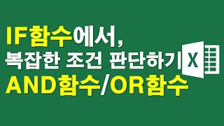 IF함수에서 복잡한 조건판단, AND함수와 OR함수
