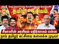 மக்கள் சீமான் மேல நம்பிக்கையை இழந்து