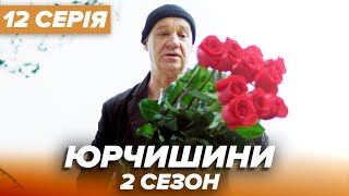 Серіал ЮРЧИШИНИ - 2 сезон - 12 серія | Нова українська комедія 2021 — Серіали ICTV
