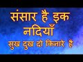 Sansar Hai Ek Nadiya संसार है एक नदिया From Raftaar 1975 By Mukhtar Shah