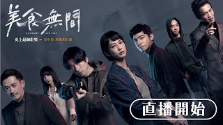 《美食無間》首映會