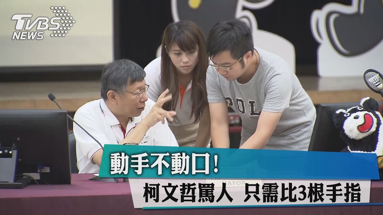 動手不動口!柯文哲罵人 只需比3根手指