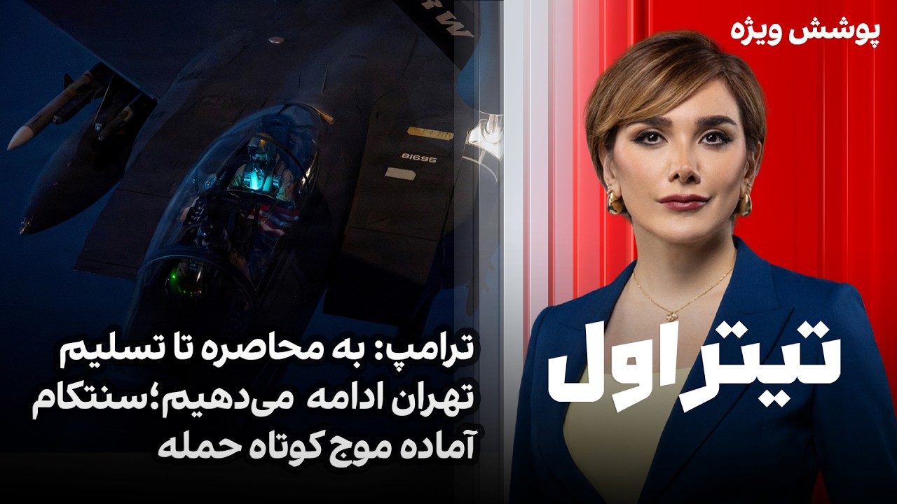 تیتراول با نیوشا صارمی: ترامپ: به محاصره تا تسلیم تهران ادامه می‌دهیم؛ سنتکا?