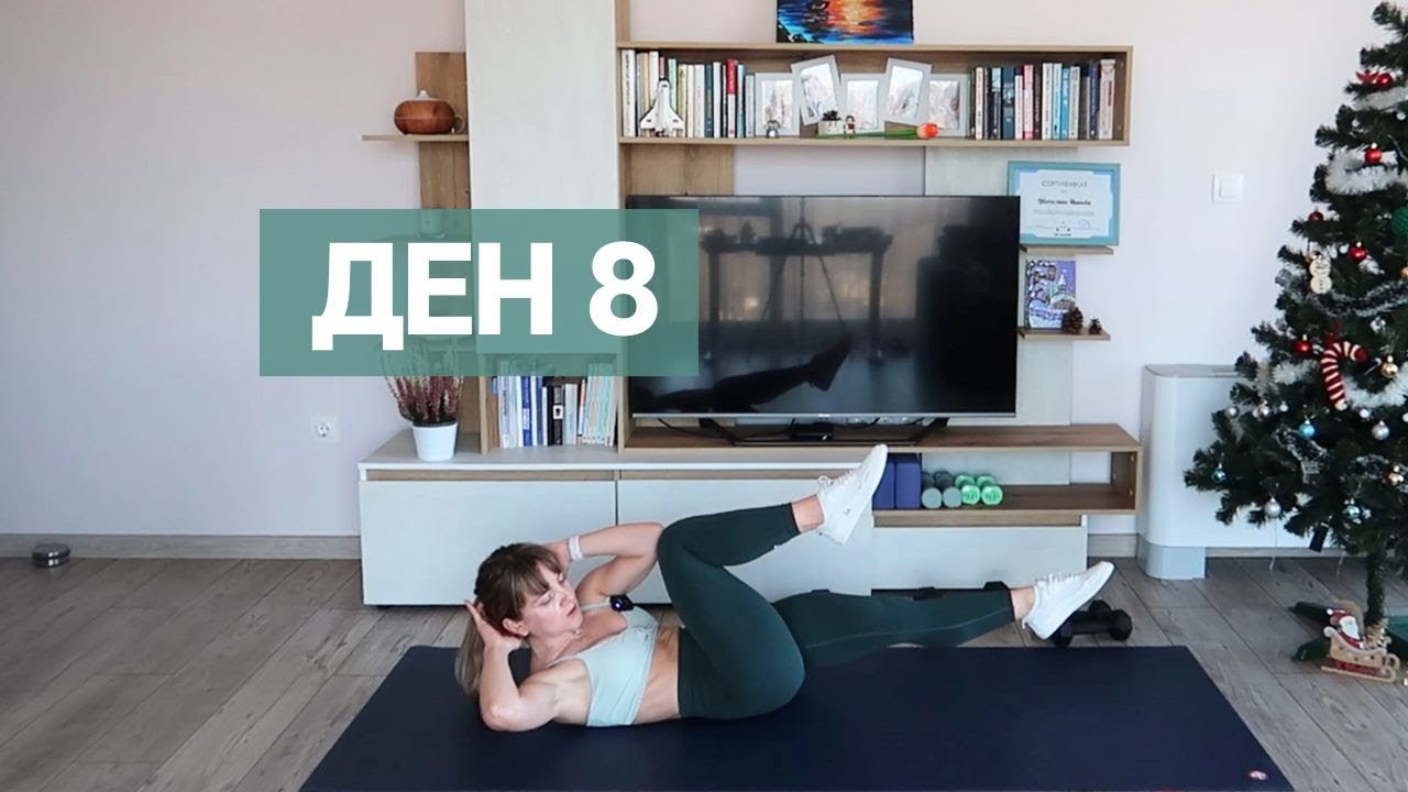 [Ден 8] 18 Минути Силова Тренировка за Топене на Мазнини | Новогодишно предизвикателство