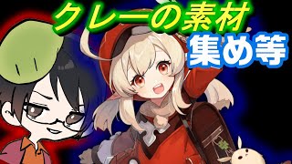 ＃25 【原神】クレーの素材集めや冒険者ランク上げ
