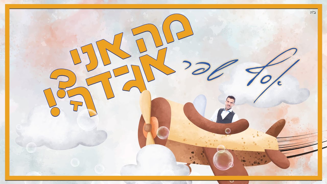 אסף שפר בסינגל קליפ אנימציה מפתיע ומרענן | מה אני אגידך | צפו בקליפ מילים