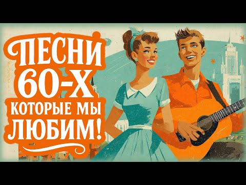 НОСТАЛЬГИЯ ПО 60-м | Лучшие песни того времени!