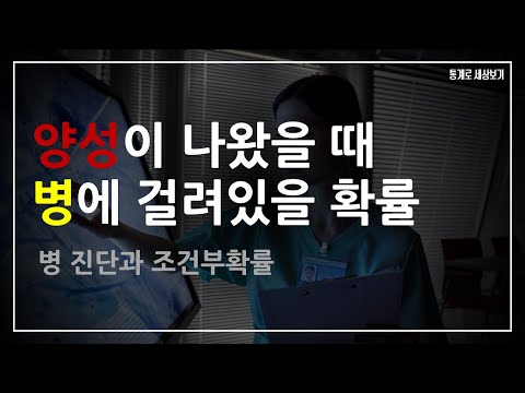 병 진단과 조건부확률 (양성이 나왔을 때 병에 걸려있을 확률)