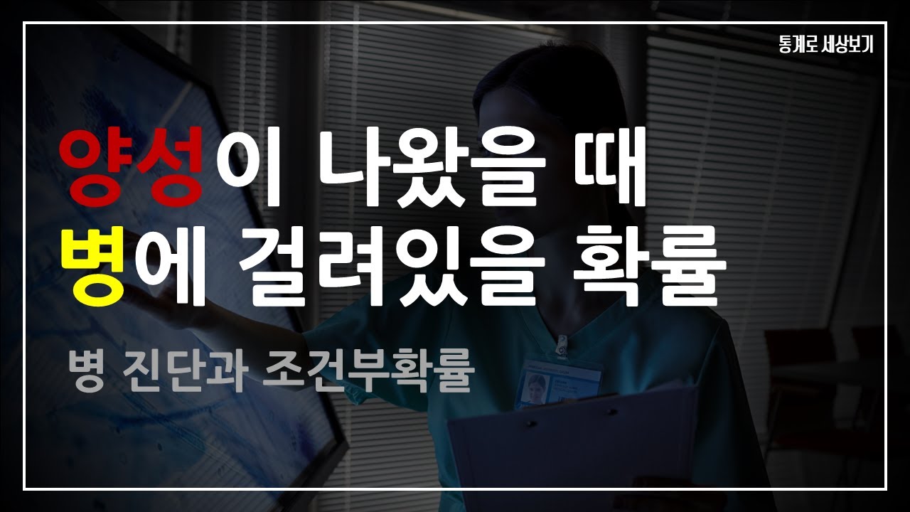 병 진단과 조건부확률 (양성이 나왔을 때 병에 걸려있을 확률)