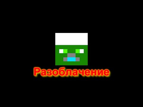 Разоблачение на CreeSteve