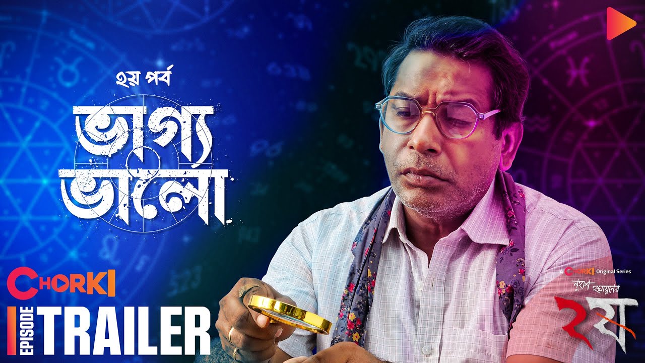 Dui Shaw - ২ষ | Vaggo Valo | Official Trailer | Chorki Original Series | Nuhash Humayun