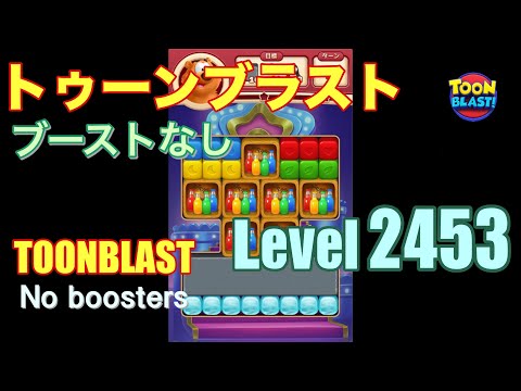 トゥーンブラスト 2453 ブーストなし toonblast 2453 No boosters