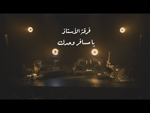 Ya Msafer Wahdak - يا مسافر وحدك