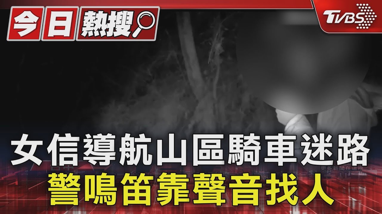 女信導航山區騎車迷路 警鳴笛靠聲音找人
