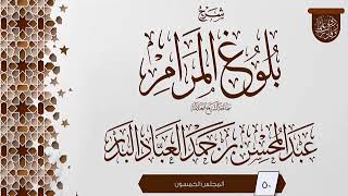 صورة المجلس (50) | #شرح_بلوغ_المرام | الشيخ عبد المحسن العباد البدر | #الشيخ_عبدالمحسن_العباد #ابن_ماجه