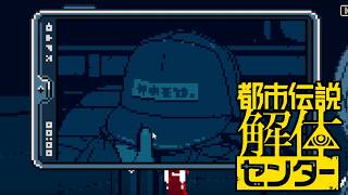 【女性実況】都市伝説解体センター【Part7】